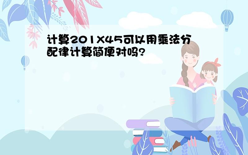 计算201X45可以用乘法分配律计算简便对吗?