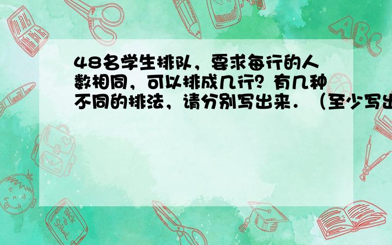 48名学生排队，要求每行的人数相同，可以排成几行？有几种不同的排法，请分别写出来．（至少写出5种）