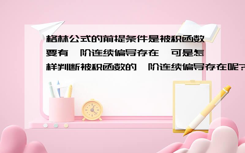 格林公式的前提条件是被积函数要有一阶连续偏导存在,可是怎样判断被积函数的一阶连续偏导存在呢?