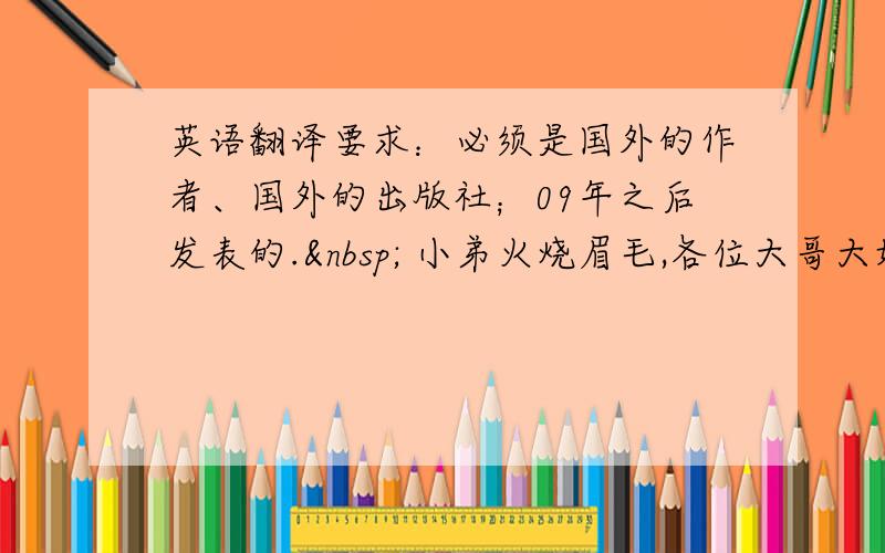 英语翻译要求：必须是国外的作者、国外的出版社；09年之后发表的.  小弟火烧眉毛,各位大哥大姐行行好,采纳为最