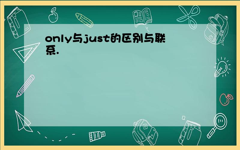 only与just的区别与联系.