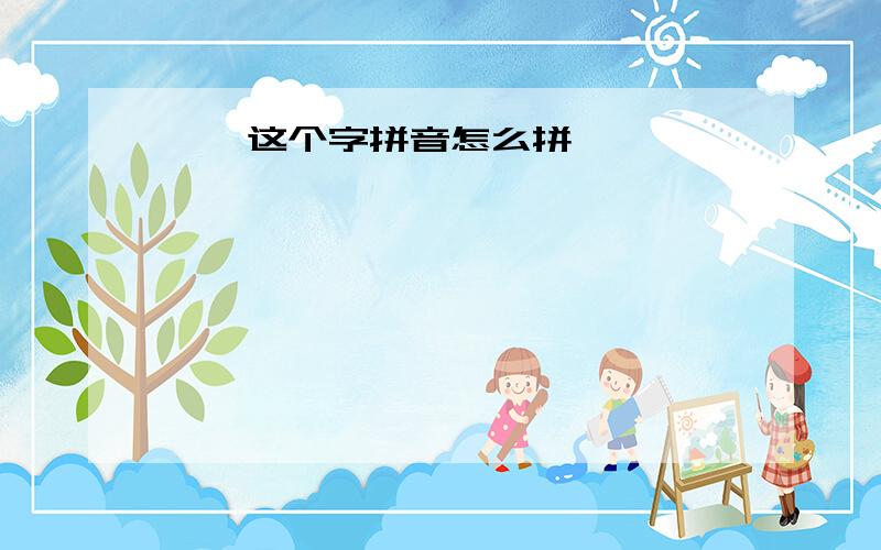 芩,这个字拼音怎么拼,