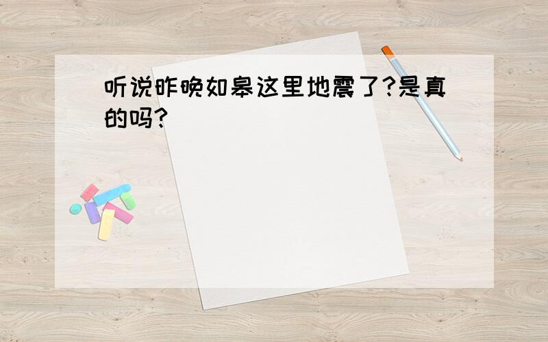 听说昨晚如皋这里地震了?是真的吗?