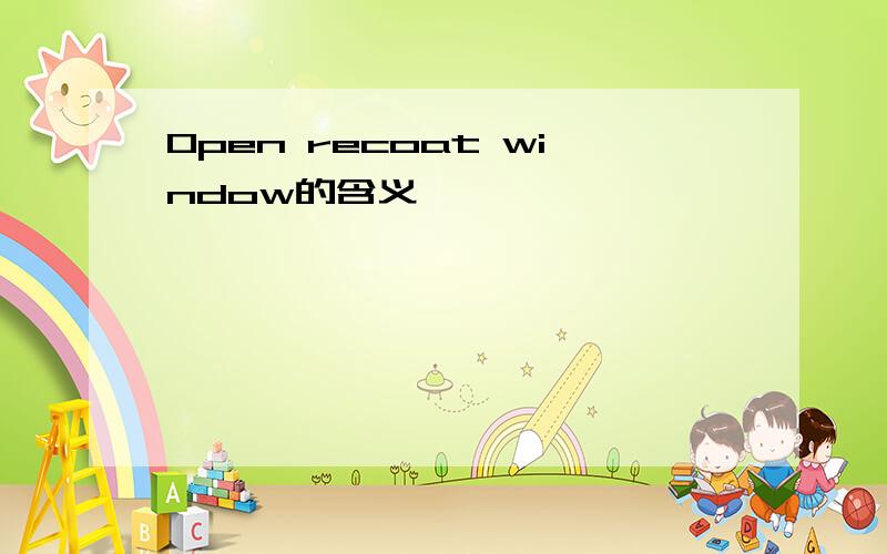 Open recoat window的含义