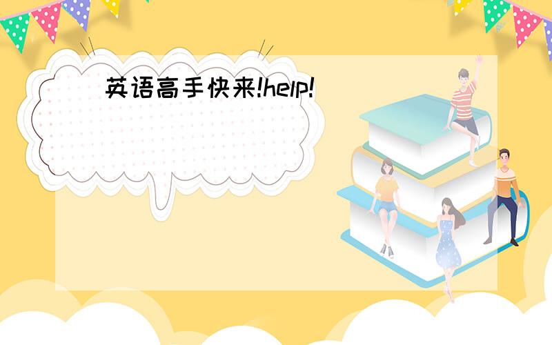 英语高手快来!help!