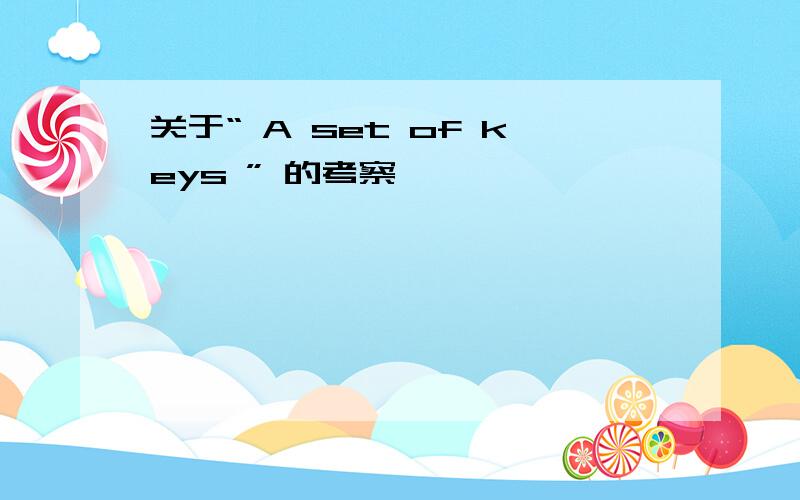 关于“ A set of keys ” 的考察