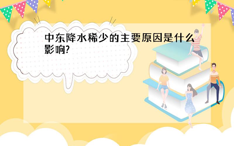 中东降水稀少的主要原因是什么影响?