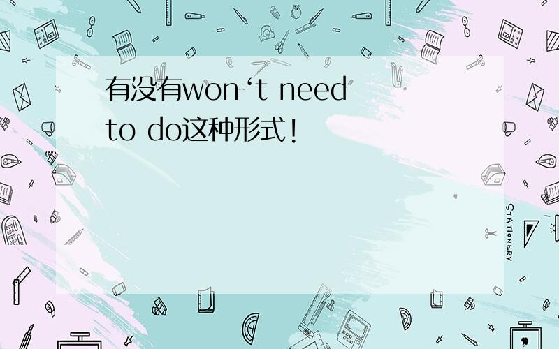 有没有won‘t need to do这种形式!