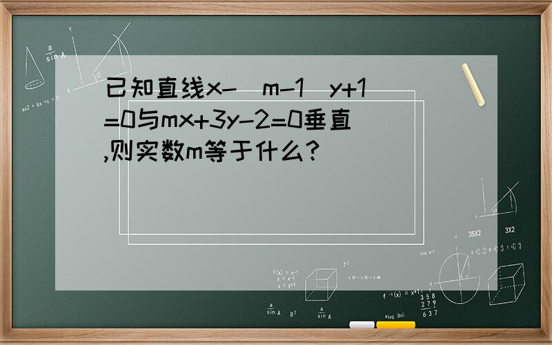 已知直线x-(m-1)y+1=0与mx+3y-2=0垂直,则实数m等于什么?