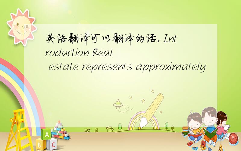 英语翻译可以翻译的话,Introduction Real estate represents approximately