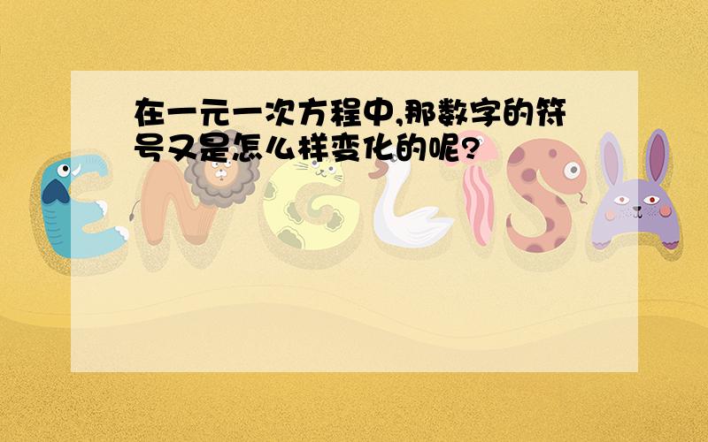 在一元一次方程中,那数字的符号又是怎么样变化的呢?