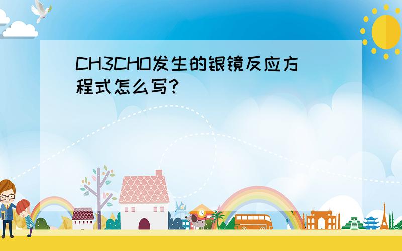 CH3CHO发生的银镜反应方程式怎么写?