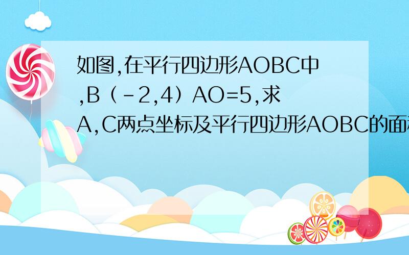 如图,在平行四边形AOBC中,B（-2,4）AO=5,求A,C两点坐标及平行四边形AOBC的面积.