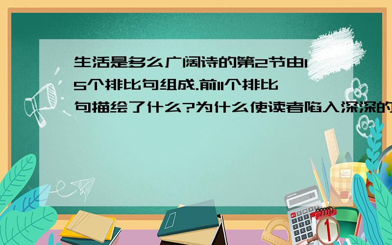 生活是多么广阔诗的第2节由15个排比句组成.前11个排比句描绘了什么?为什么使读者陷入深深的喜悦之中?