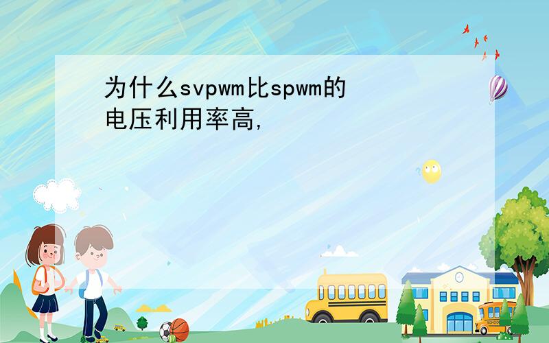 为什么svpwm比spwm的电压利用率高,