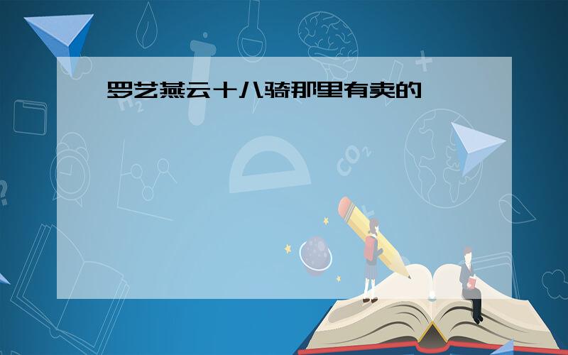 罗艺燕云十八骑那里有卖的