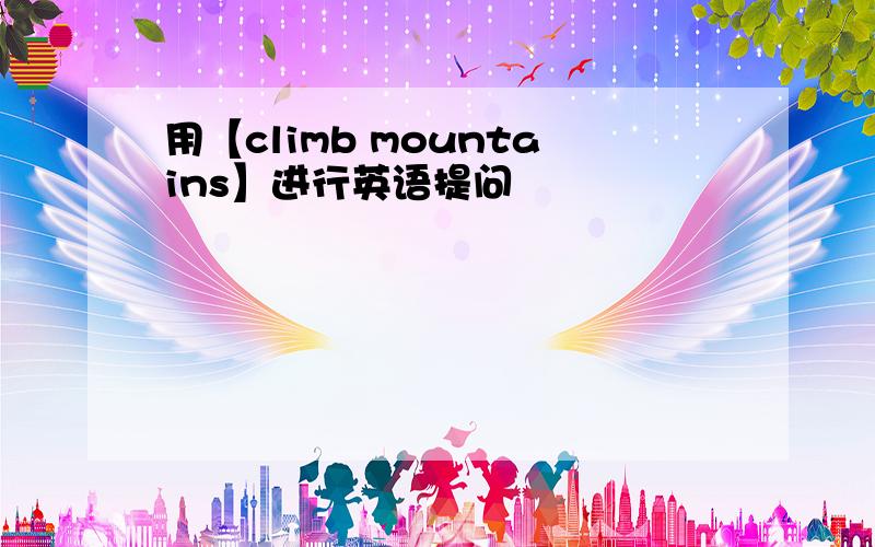 用【climb mountains】进行英语提问