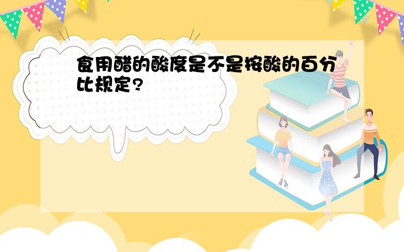 食用醋的酸度是不是按酸的百分比规定?