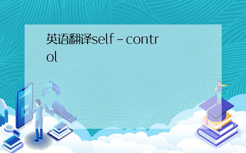 英语翻译self-control