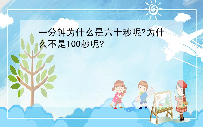 一分钟为什么是六十秒呢?为什么不是100秒呢?