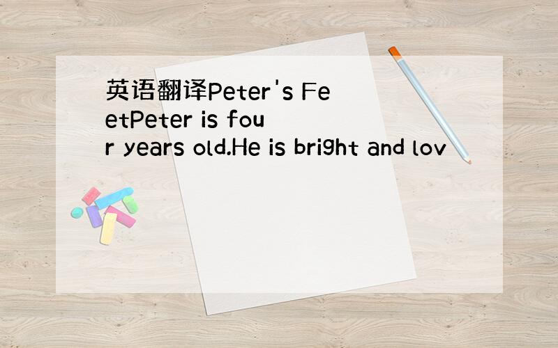 英语翻译Peter's FeetPeter is four years old.He is bright and lov