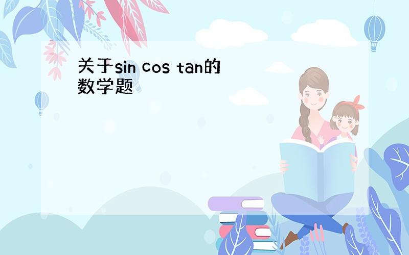 关于sin cos tan的数学题