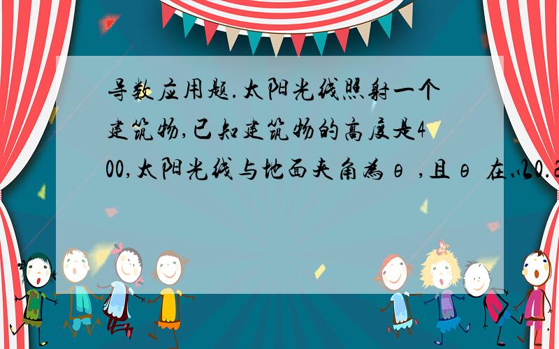 导数应用题.太阳光线照射一个建筑物,已知建筑物的高度是400,太阳光线与地面夹角为θ ,且θ 在以0.25 rad/h的