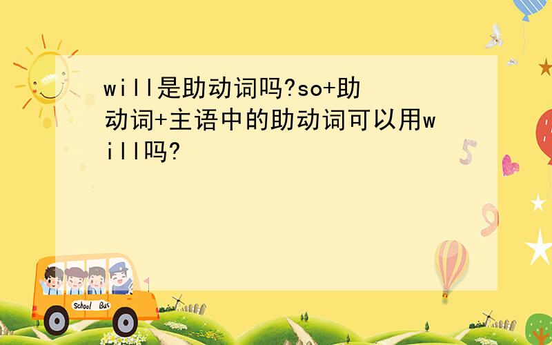 will是助动词吗?so+助动词+主语中的助动词可以用will吗?