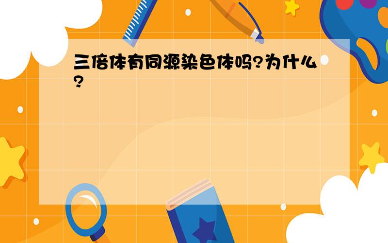 三倍体有同源染色体吗?为什么?