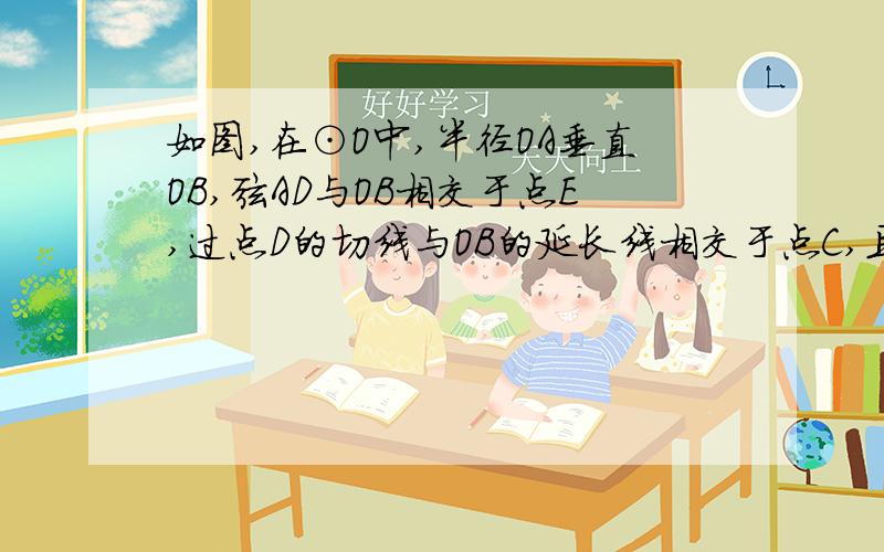 如图,在⊙O中,半径OA垂直OB,弦AD与OB相交于点E,过点D的切线与OB的延长线相交于点C,且DE=DC.