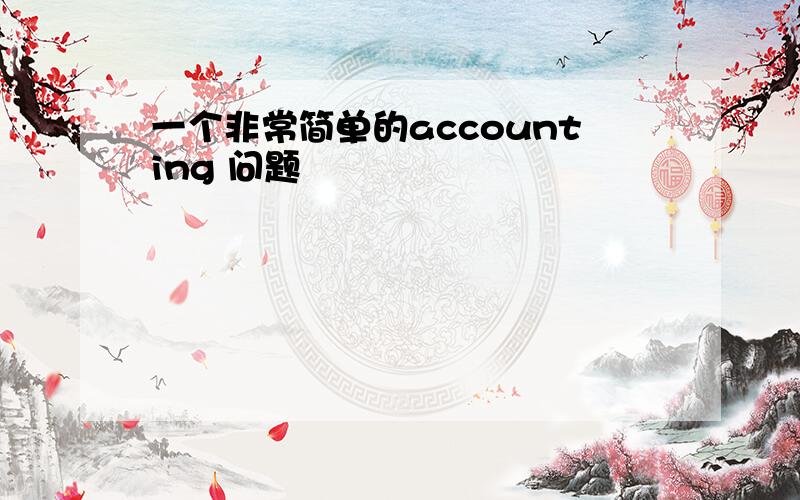 一个非常简单的accounting 问题