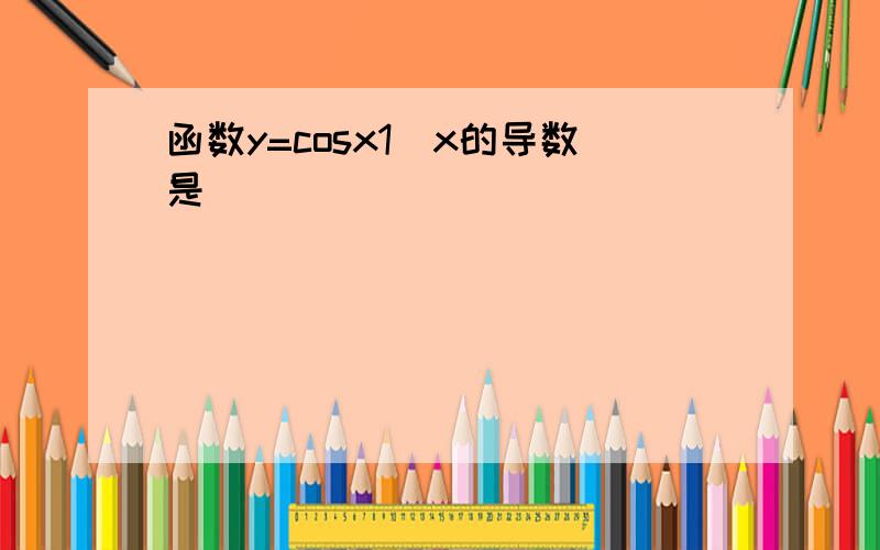 函数y=cosx1−x的导数是（　　）