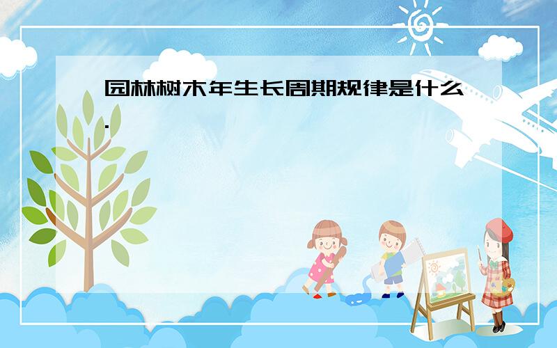 园林树木年生长周期规律是什么.