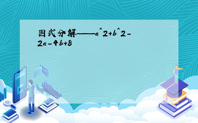 因式分解——a^2+b^2-2a-4b+8