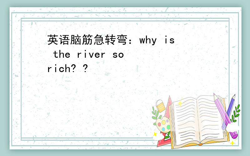 英语脑筋急转弯：why is the river so rich? ?