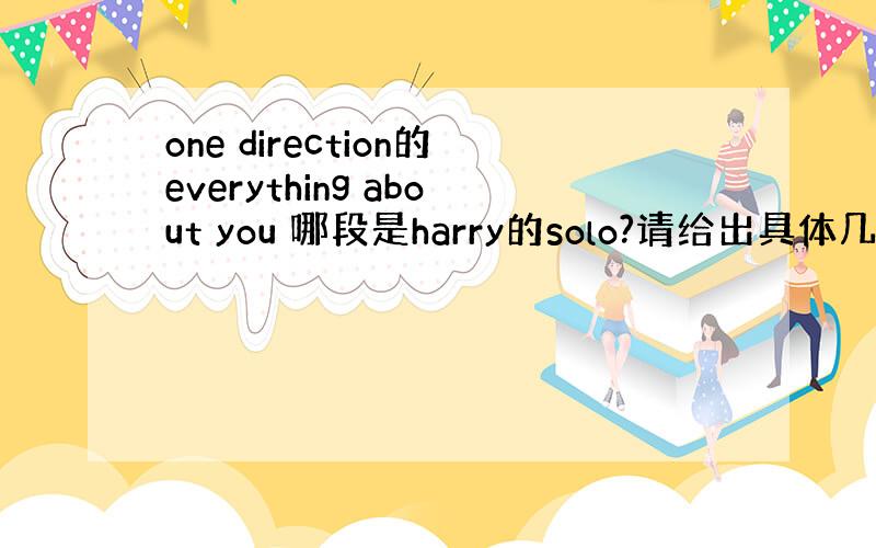 one direction的everything about you 哪段是harry的solo?请给出具体几分几秒 谢