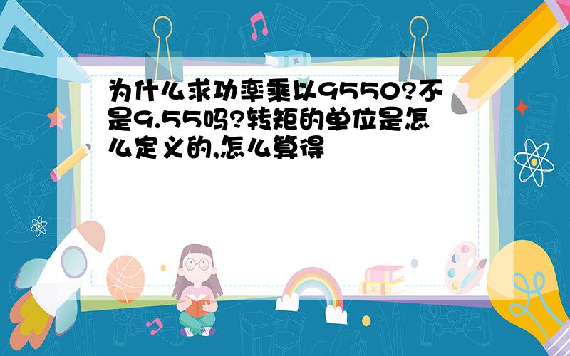 为什么求功率乘以9550?不是9.55吗?转矩的单位是怎么定义的,怎么算得