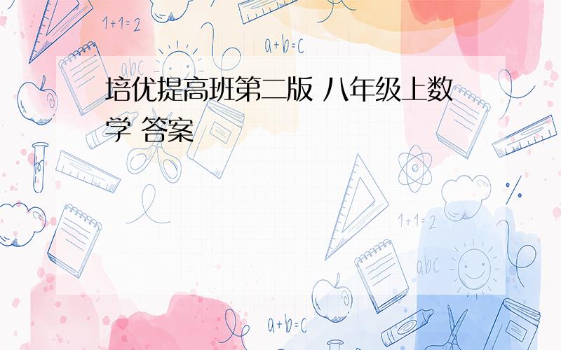 培优提高班第二版 八年级上数学 答案