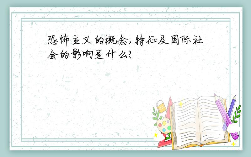 恐怖主义的概念,特征及国际社会的影响是什么?