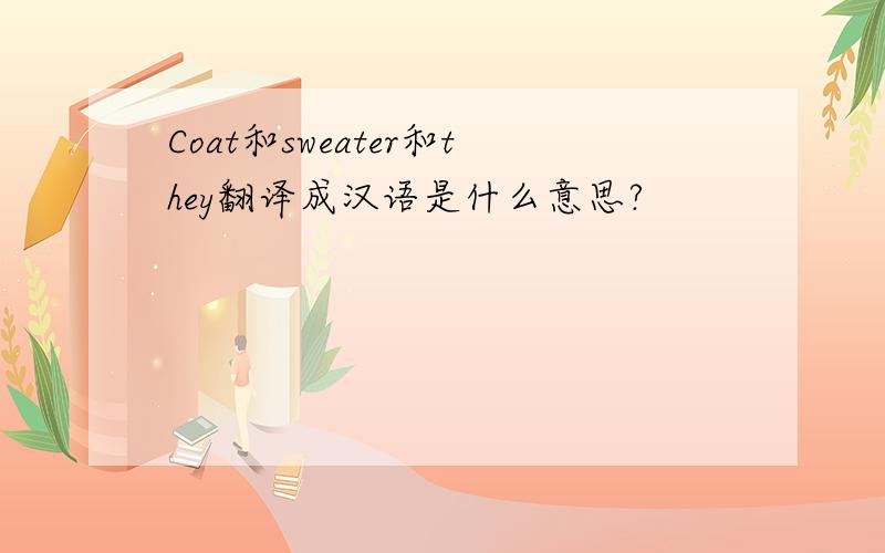 Coat和sweater和they翻译成汉语是什么意思?