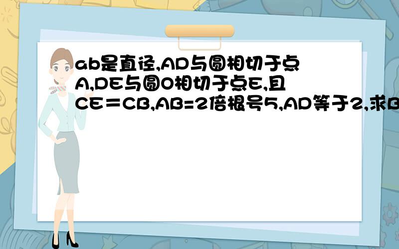 ab是直径,AD与圆相切于点A,DE与圆O相切于点E,且CE＝CB,AB=2倍根号5,AD等于2,求BC的长