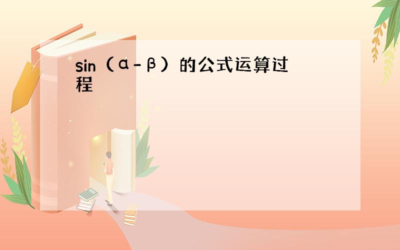 sin（α-β）的公式运算过程