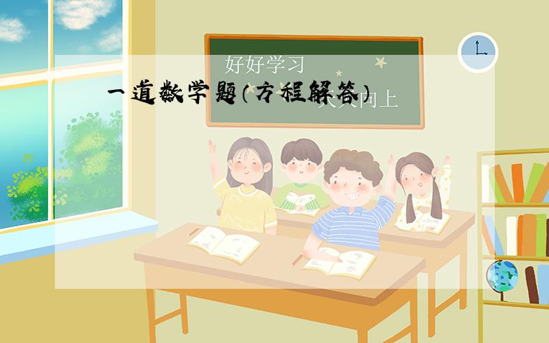 一道数学题（方程解答）