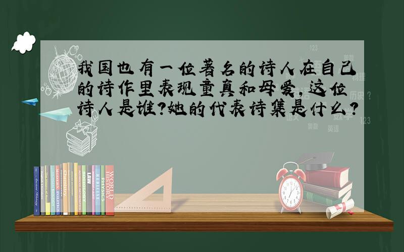 我国也有一位著名的诗人在自己的诗作里表现童真和母爱,这位诗人是谁?她的代表诗集是什么?