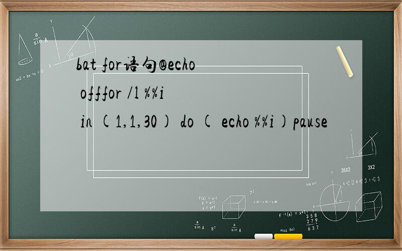 bat for语句@echo offfor /l %%i in (1,1,30) do ( echo %%i)pause