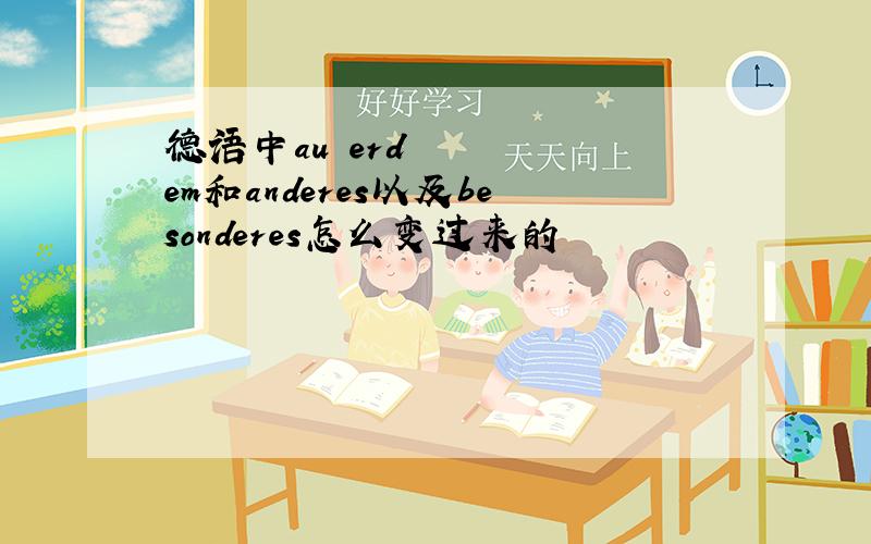 德语中außerdem和anderes以及besonderes怎么变过来的