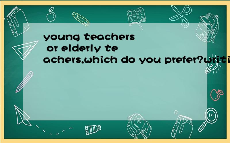 young teachers or elderly teachers,which do you prefer?writi