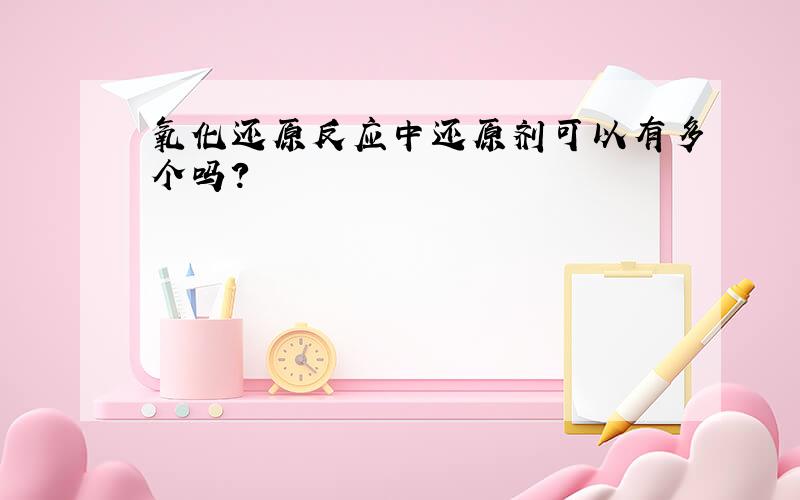 氧化还原反应中还原剂可以有多个吗?