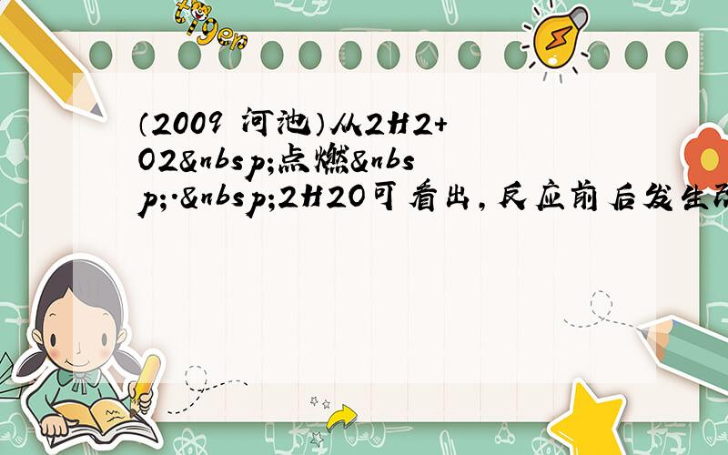 （2009•河池）从2H2+O2 点燃 . 2H2O可看出，反应前后发生改变的是（　　）