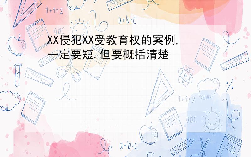 XX侵犯XX受教育权的案例,一定要短,但要概括清楚